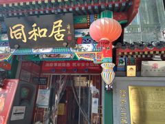 门面-同和居(什刹海店)