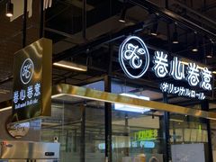 -卷心卷意·轻甜蛋糕(新光天地店)