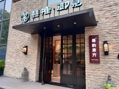-囍榷·和宴餐厅(恐龙园店)