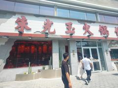 -朱光玉火锅馆(正弘城店)