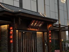 -南堂館川菜文化餐厅(天府店)