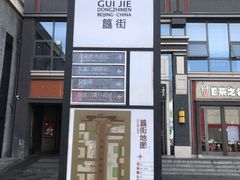 -簋街