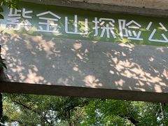 -WeLope紫金山探险公园