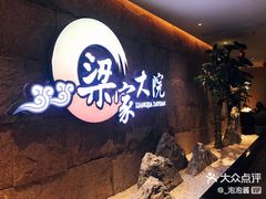 -梁家大院•农家菜(昆山会展中心店)