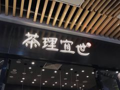 -茶理宜世(花城汇中区店)
