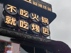-烤匠麻辣烤鱼(IFS店)