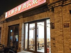 -王胖子驴肉火烧(东四店)