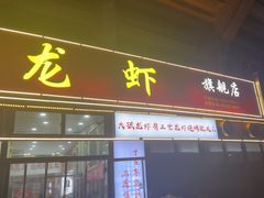 -大孩龙虾(体育场旗舰店)