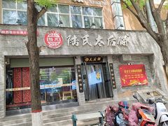-陆氏太后饼(富平店)