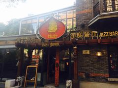 门面-甘尼仕印度餐厅爵士酒吧(阳春巷店)