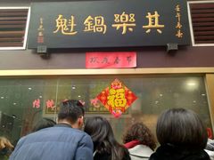 -其乐锅魁(春熙路店)