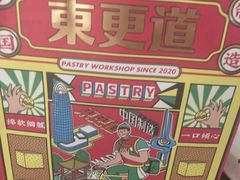 -東更道点心行(文化东路店)