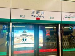 -王府井(地铁站)