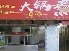 -马记大锅煮(总店)