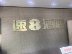 -速8酒店(合肥芜湖路万达广场店)