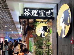 等位区-茶理宜世(东方宝泰店)