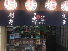 -和蕴日本料理