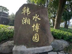-韩湘水博园