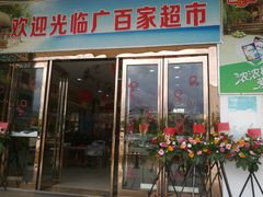 -广百家超市(大东海店)