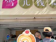 -雪儿钱局泡菜