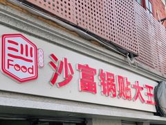 门面-黄阿姨锅贴大王(万航渡路店)