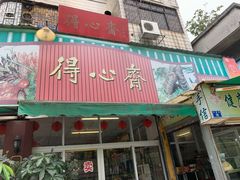 门面-得心斋(文华北路店)