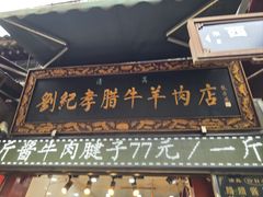 -刘纪孝腊牛羊肉(北广济街店)