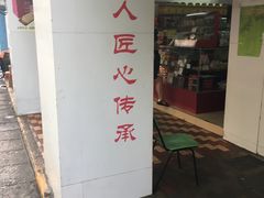 门面-义兰中糖饼店(大同路总店)