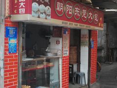 -朝阳东莞大包第一家