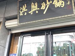 -洪兴砂锅(烟台山店)