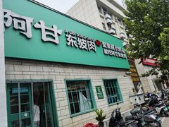 -阿甘小馆(陇海路店)