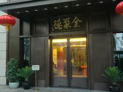 门面-北京全聚德(天安门店)