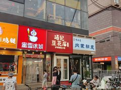 -冯记豆花店(健翔桥店)