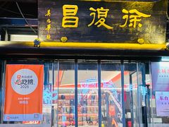 -徐復昌酒楼·东台老字号(东台店)