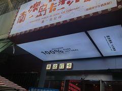 -南澳岛打卡果汁冰公司