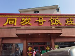 门面-同发号饭庄(复兴路店)