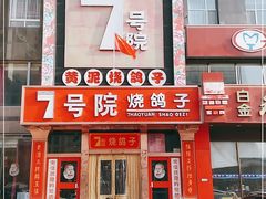 门面-7号院家宴.烧鸽子(门头沟店)