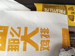 那么大鸡排-麦当劳(花桥得来速店)