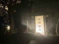 -三江森林温泉度假区