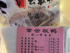 -章云板鸭(总店)