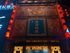 -深潭鸭血老灶火锅(怀远店)
