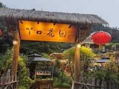 -丫口花园餐厅·融合菜