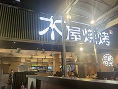 -木屋烧烤(白石洲店)