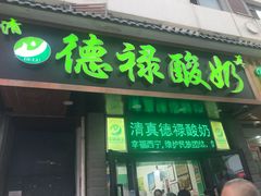 门面-德禄酸奶(莫家街店)
