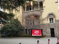 -青岛德国总督楼旧址博物馆