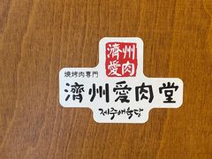 -济州爱肉堂(总店)