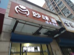 门面-妙味当棋子烧饼(凤凰世嘉店)