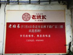 -老班长手工灌汤包老店(东山店)