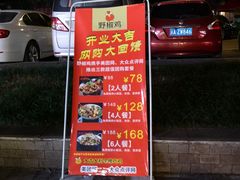 -天治宣·野椒鸡(龙头寺总店)
