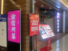 -渝信川菜 · 川味家常菜(财富购物中心店)
